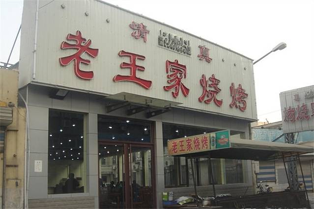 老王家烧烤(饮虎池街店)