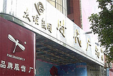 友谊集团时代广场