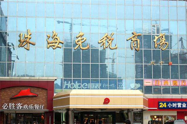 珠海免税商场(国贸购物广场店)