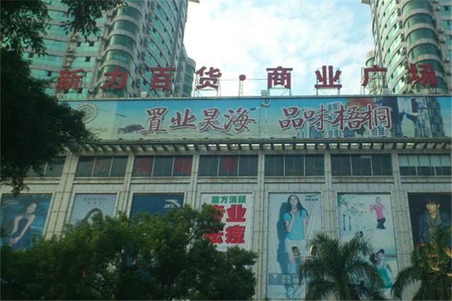 新力百货商业广场