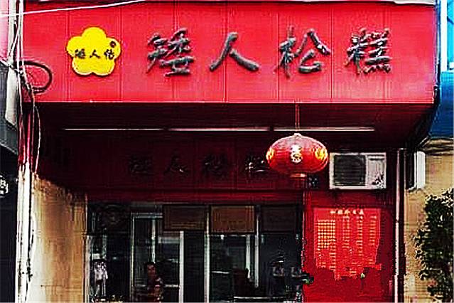 矮人松糕(小南店)