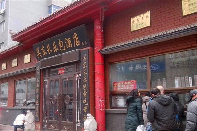 关东长乐包(热闹路店)