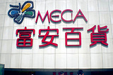 富安百货(彩园店)