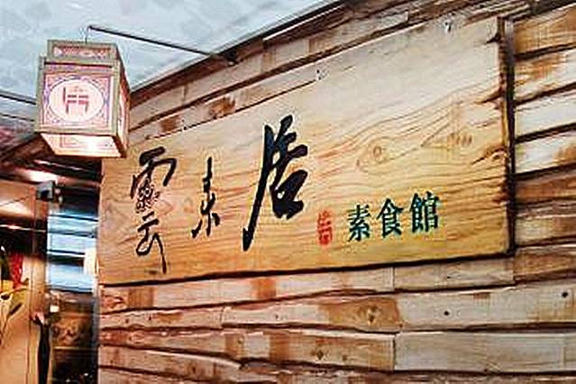 云来居素食馆(东门店)