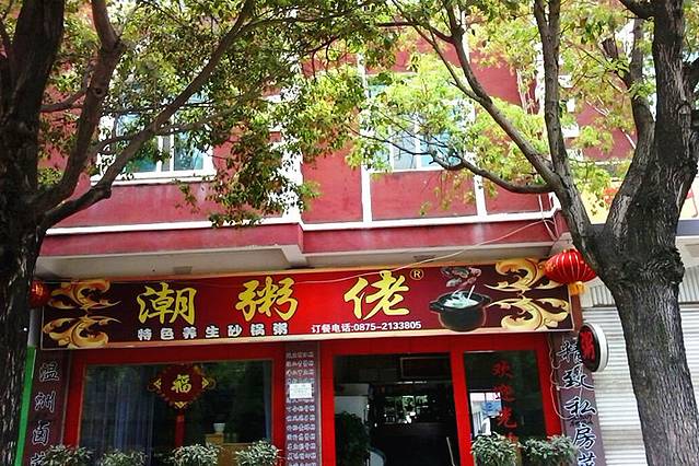 潮粥佬(友谊店)