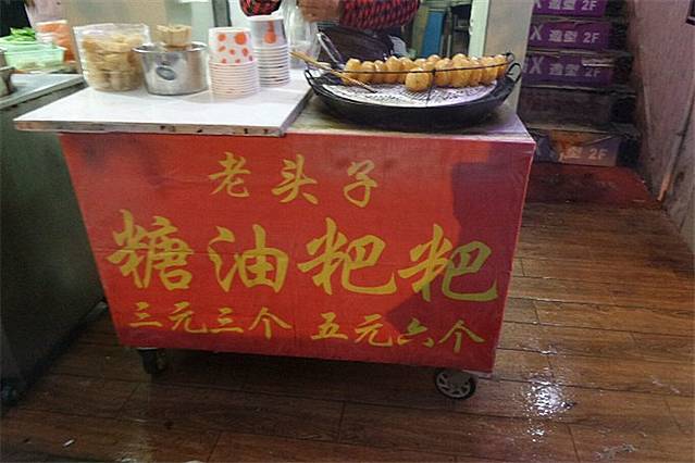 老头子糖油粑粑(麓山南路店)