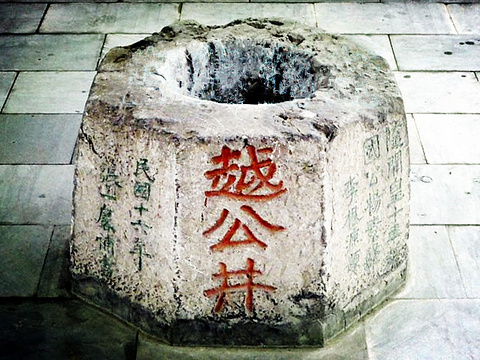 越公井旅游景点图片
