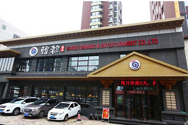 韩都烤肉·活鳗鱼(小北总店)