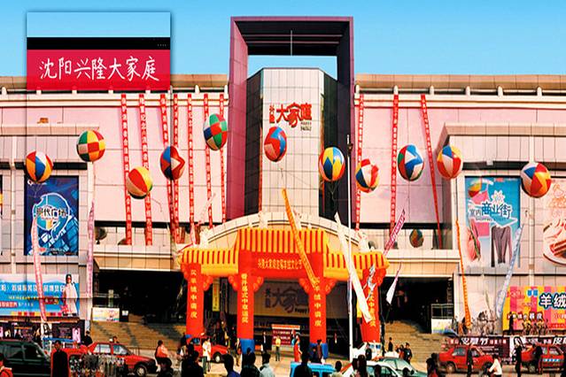 兴隆大家庭(中街店)