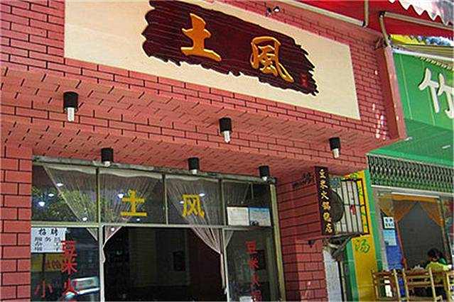 土风豆米火锅店(黔灵东路店)