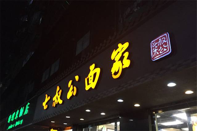 七叔公七叔公面家：一场穿越时空的美食之旅