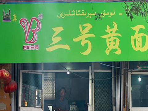 2018三号黄面(新民路店)_旅游攻略_门票_地址_游记点评,乌鲁木齐旅游