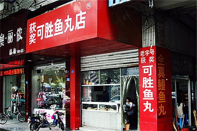 获奖可胜鱼丸店