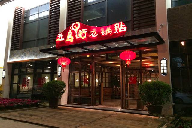 五马街老锅贴(南塘店)