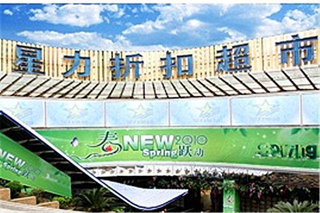 星力百货超市(中华北路店)