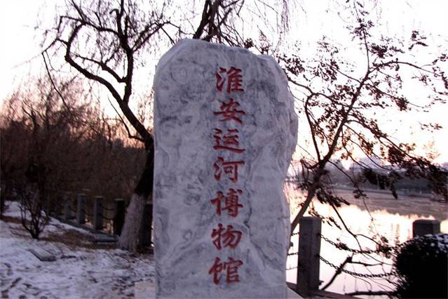 淮安运河博物馆