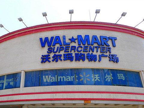 2018沃尔玛购物广场(鹏利店)_旅游攻略_门票_地址_游记点评,沈阳旅游