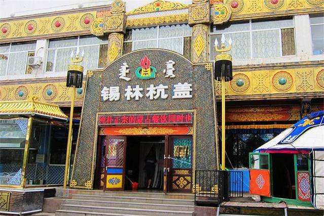 锡林杭盖饭店