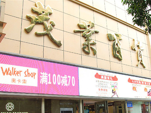 茂业百货(南山店)