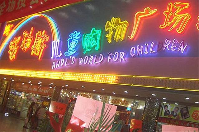 安迪斯儿童购物广场