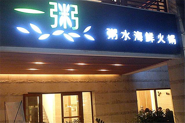 一粥(华侨城创意文化园店)