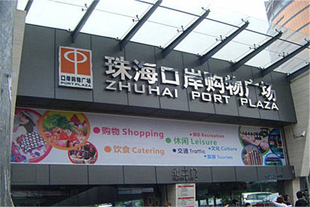 珠海口岸购物广场