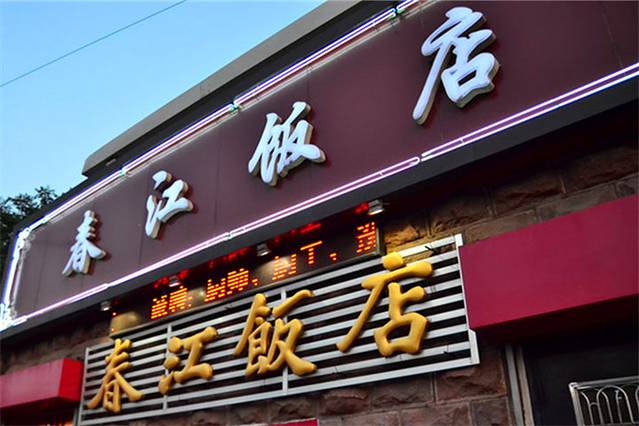春江饭店(共青团路总店)