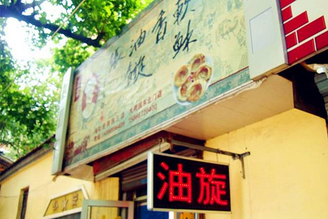 油旋张(大观园店)