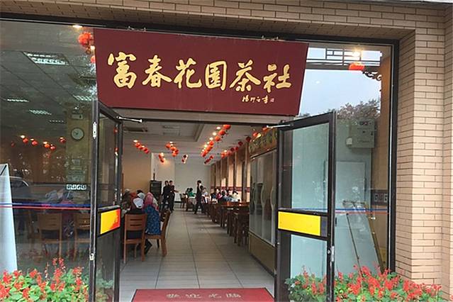 富春花园茶社