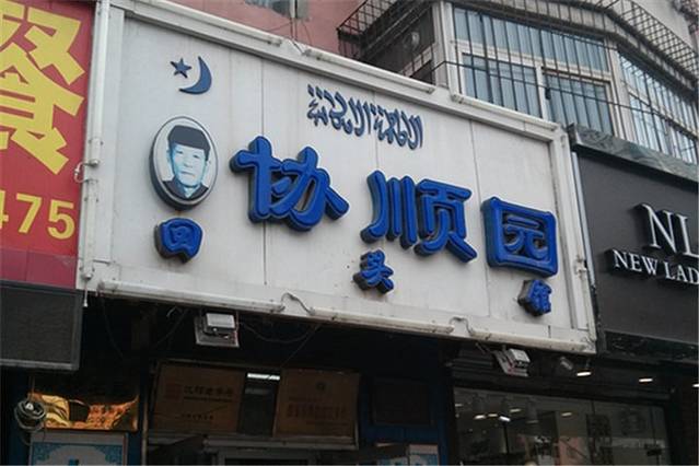 协顺园回头馆(大西路店)