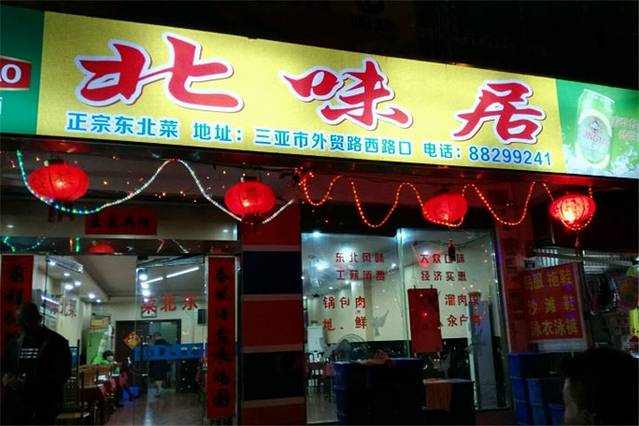 北味居(外贸路店)