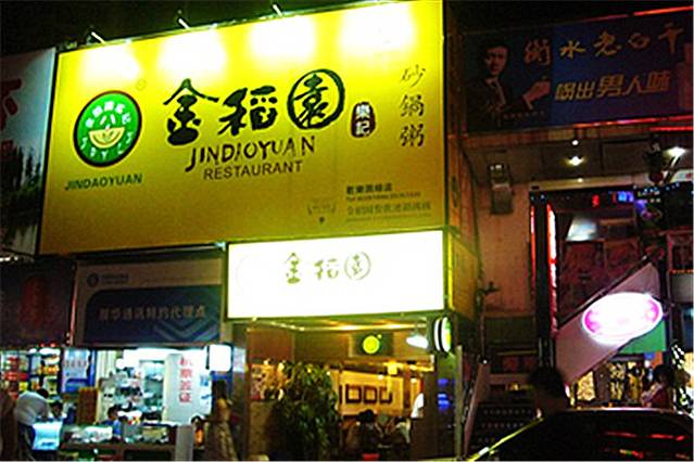 金稻园砂锅粥(总店)