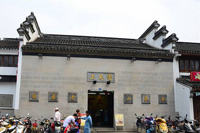 雷允上沐泰山老药铺(石路店)