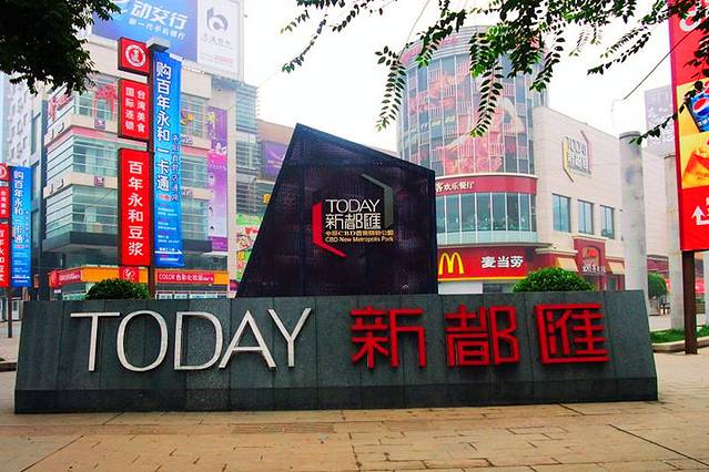 新都汇购物公园