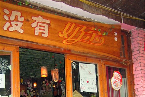 没有奶茶