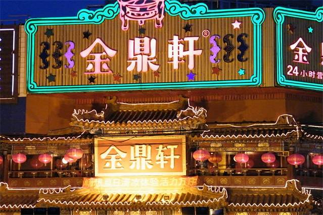 金鼎轩·南北家乡菜(方庄店)