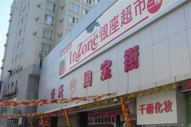 天天淘宝街(慧都大厦西)