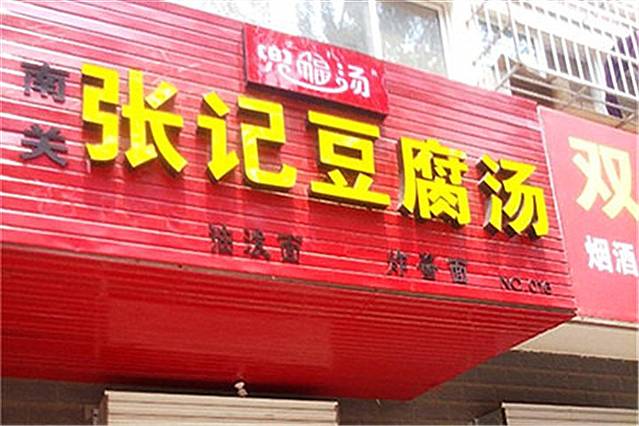 南关张记豆腐汤(大杨树店)