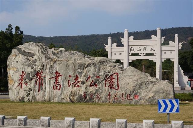 镇江米芾书法公园