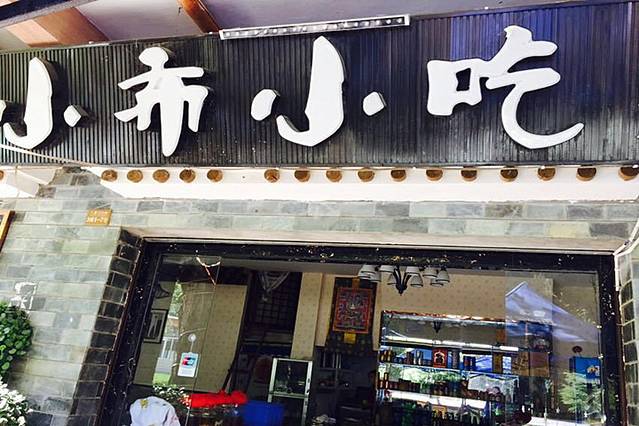 小布小吃
