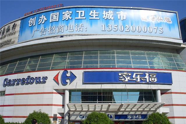 家乐福(营口道店)