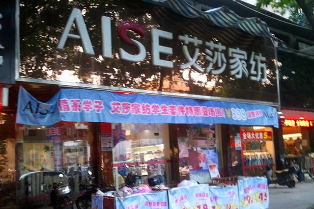 艾莎家纺(金园路店)