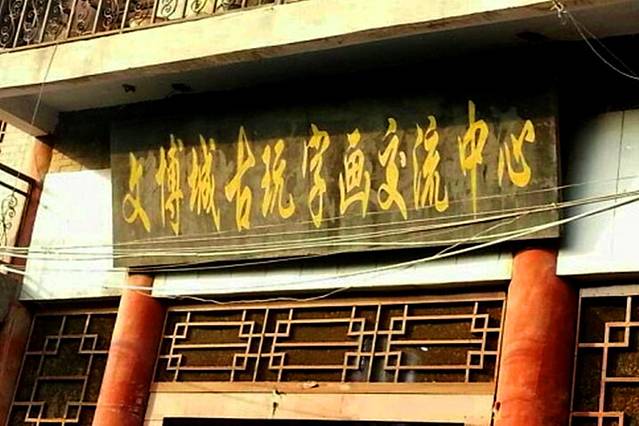 洛阳文博城古玩字画交流中心