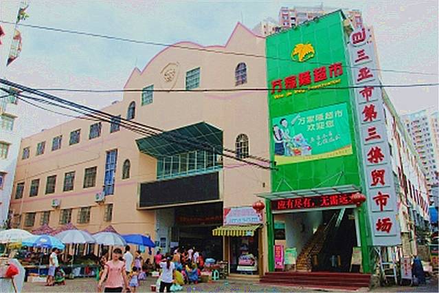 三亚市第三集贸市场