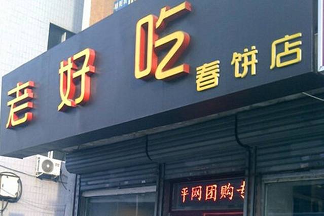 老好吃春饼店(中街店)
