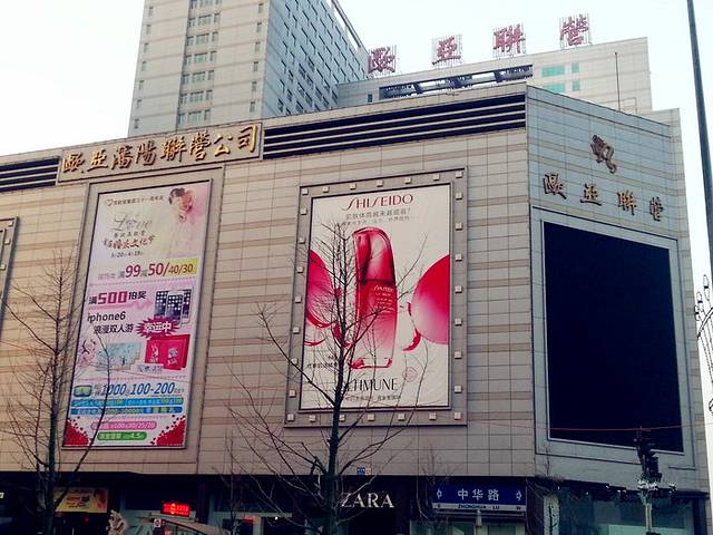 欧亚超市(欧亚沈阳联营公司店)