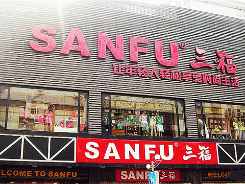 2024三福百货(津泰路店)-旅游攻略-门票-地址-问答-游记点评，福州旅游旅游景点推荐-去哪儿攻略
