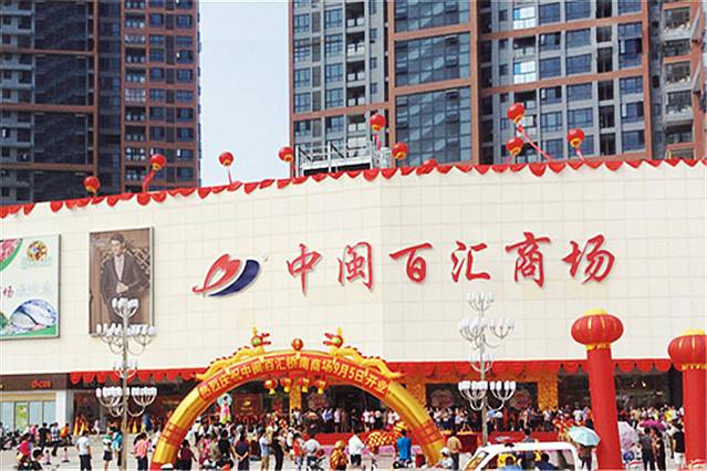 中闽百汇商场(涂门街店)