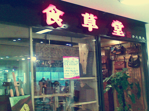 食草堂(小白楼店)旅游景点图片