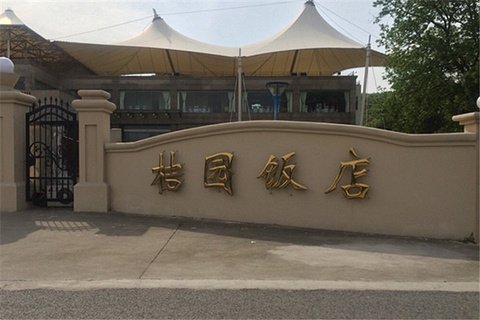 桔园饭店(大浮山水西路店)